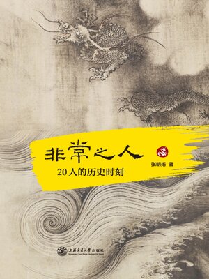 cover image of 非常之人